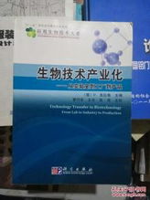 生物技術(shù)產(chǎn)業(yè)化 從實(shí)驗(yàn)室到工廠(chǎng)到產(chǎn)品